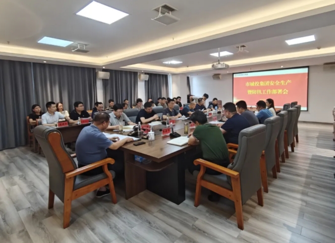 市城投集團(tuán)召開安全生產(chǎn)暨防汛工